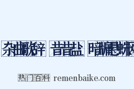 杂曲歌辞·昔昔盐·暗牖悬蛛网是什么意思的图片